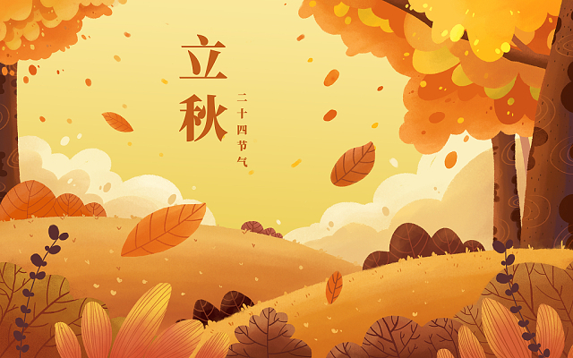 立秋已至，裝修可以安排上了！