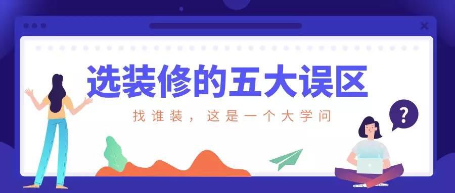 謹慎！選裝修的這五大誤區(qū)！