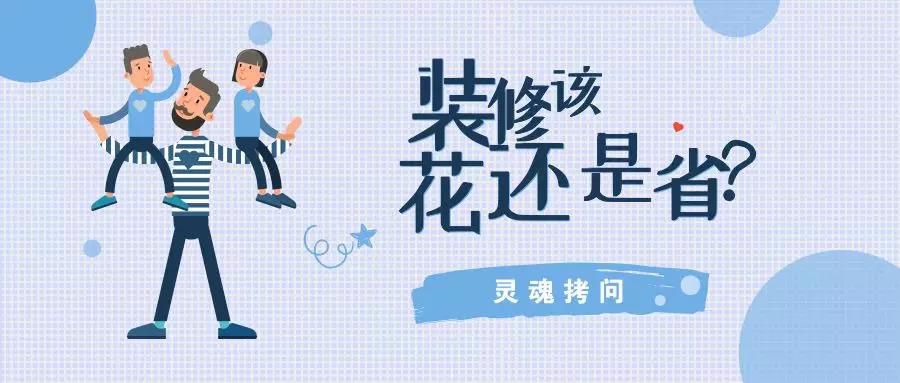 我不提倡裝修越貴越好，但這五個(gè)地方你一定不能省！