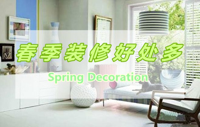春季裝修好處多，春季裝修有那些好處呢？